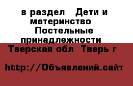  в раздел : Дети и материнство » Постельные принадлежности . Тверская обл.,Тверь г.